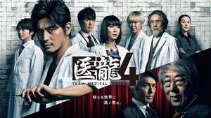 医龍-Team Medical Dragon- kép