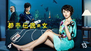 都市伝説の女 kép