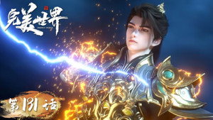完美世界 1. évad Ep.191 191. epizód