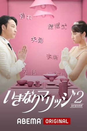 いきなりマリッジ 2. évad (2019-02-02) poszter
