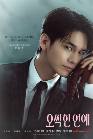 오싹한 연애 poszter