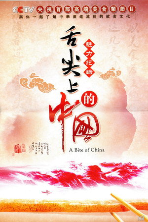 舌尖上的中国 poszter
