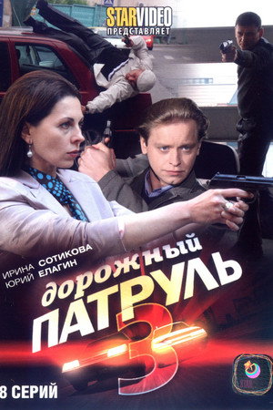Дорожный патруль 3. évad (2010-08-22) poszter