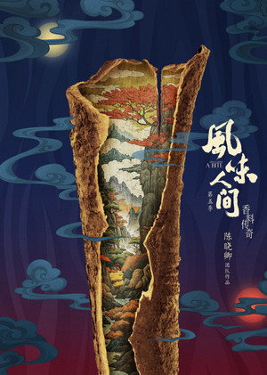 风味人间 poszter