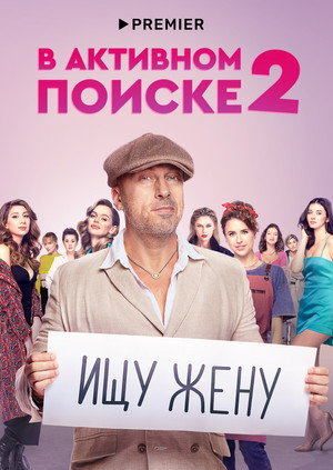 В активном поиске poszter