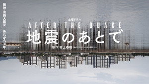 地震のあとで kép