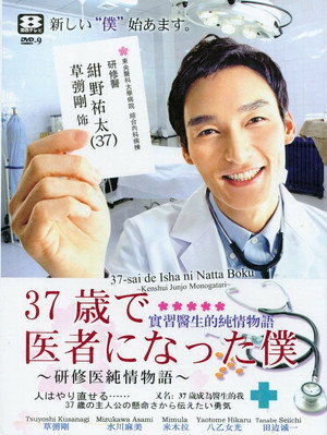 37歳で医者になった僕 poszter
