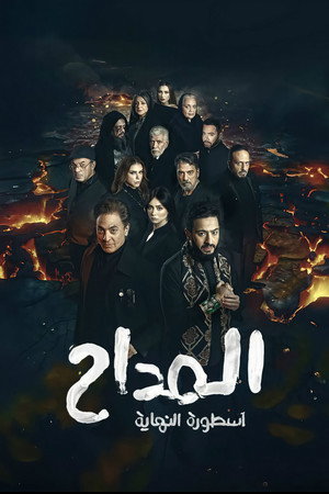 المداح 6. évad (2026-02-17) poszter