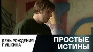 Простые истины 1. évad Ep.349 349. epizód