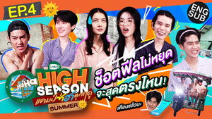 High Season แคมป์ซ่าฮาทุกฤดู 1. évad Ep.4 4. epizód