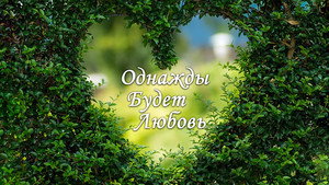Однажды будет любовь kép