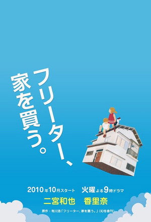 フリーター、家を買う。 1. évad (2010-10-19) poszter