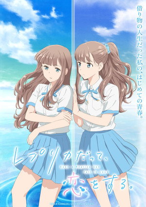 レプリカだって、恋をする。 poszter