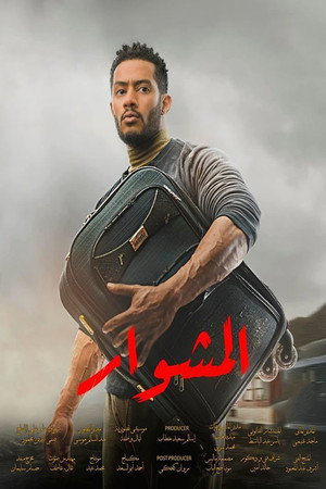 المشوار 1. évad (2022-04-02) poszter