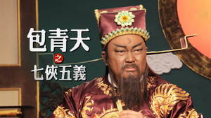 包青天之七侠五义 kép