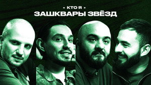 Зашквары 3. évad Ep.4 4. epizód
