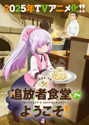 追放者食堂へようこそ！ poszter