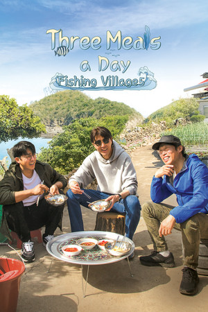 삼시세끼 어촌편 poszter