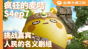 疯狂的麦咭 4. évad Ep.7 7. epizód