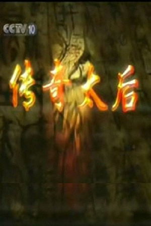 百家讲坛：专题集 42. évad (2004-11-09) poszter