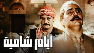 أيام شامية kép