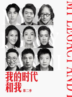 我的时代和我 2. évad (2021-06-25) poszter