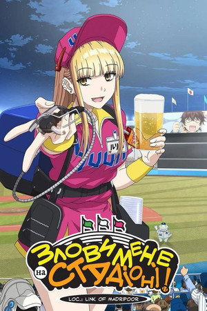 ボールパークでつかまえて！ poszter