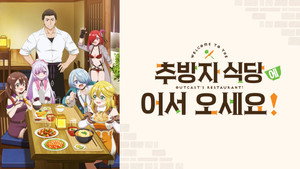 追放者食堂へようこそ！ kép