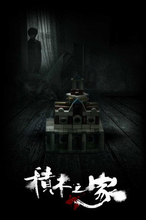 植劇場：積木之家 poszter