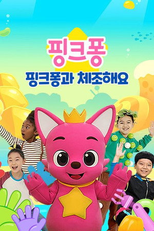 핑크퐁과 체조해요 poszter