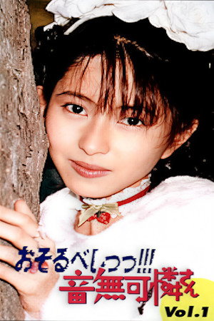 おそるべしっ!!! 音無可憐さん 1. évad (1998-01-05) poszter