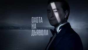 Охота на дьявола kép