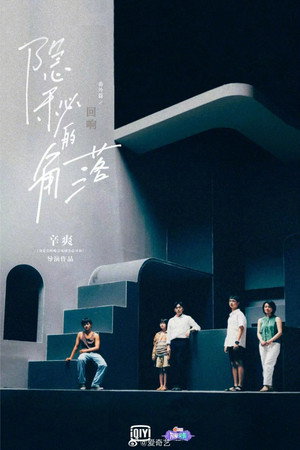 隐秘的角落 Speciális epizódok (2021-01-15) poszter