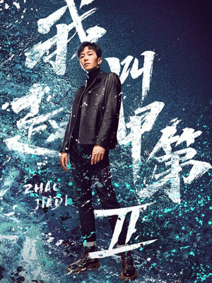 我叫赵甲第 2. évad (2025-04-28) poszter