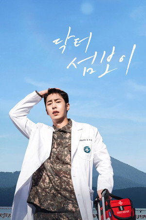 닥터 섬보이 poszter