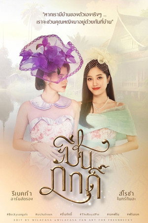 ปิ่นภักดิ์ poszter