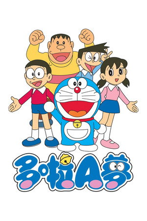ドラえもん poszter