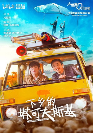 大世界扭蛋机 poszter