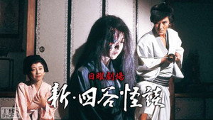新･四谷怪談 kép