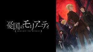 憂国のモリアーティ kép