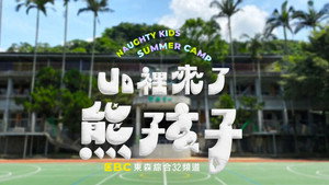 山里来了熊孩子 kép