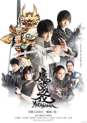 牙狼＜GARO＞−魔戒ノ花− poszter