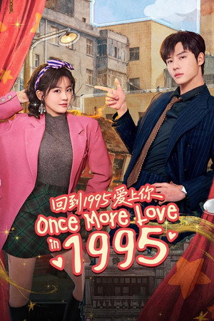 回到1995爱上你 poszter