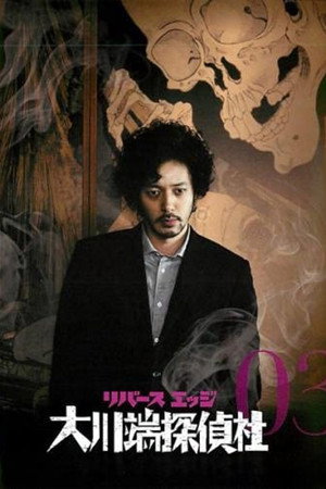 リバースエッジ 大川端探偵社 1. évad (2014-04-18) poszter