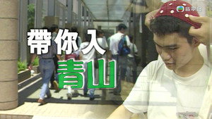 新聞掏寶 1. évad Ep.261 261. epizód