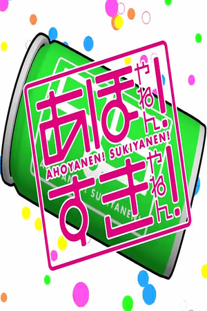 あほやねん! すきやねん! 2012. évad (2012-01-23) poszter