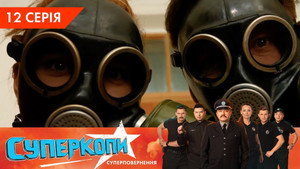 СуперКопи 5. évad Ep.12 12. epizód