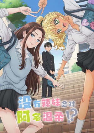 オタクに優しいギャルはいない!? poszter