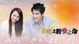 日落之前爱上你 kép