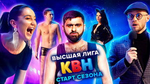 Высшая лига КВН 35. évad Ep.1 1. epizód